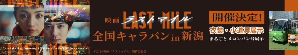 バナー_映画「ラストマイル」 全国キャラバン in 新潟開催決定！