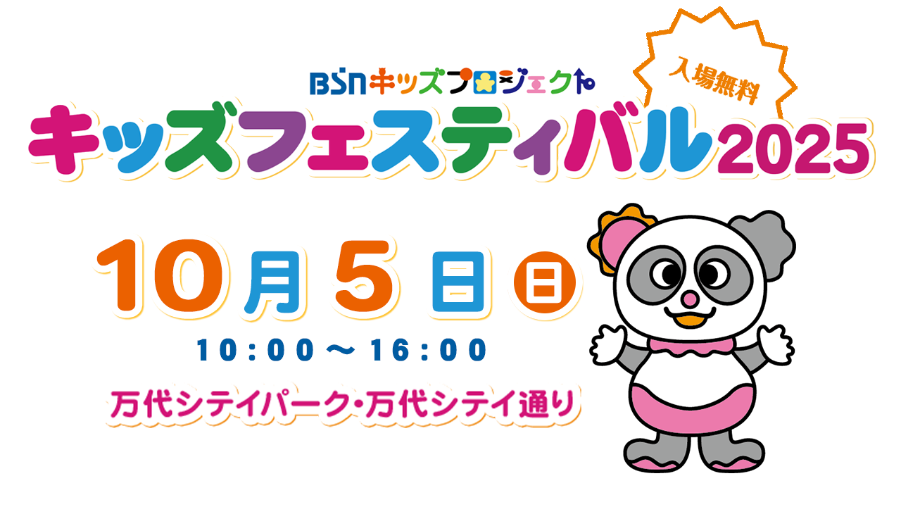 BSNキッズプロジェクト キッズフェスティバル2025