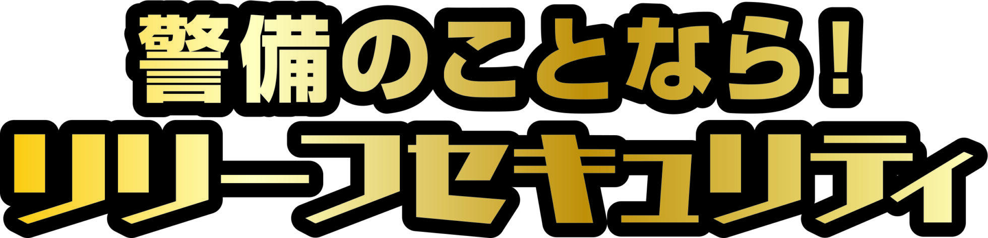 株式会社リリーフセキュリティ