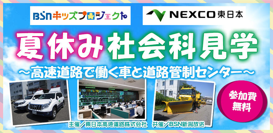 Bsn新潟放送 イベント 夏休み社会科見学 高速道路で働く車と道路管制センター