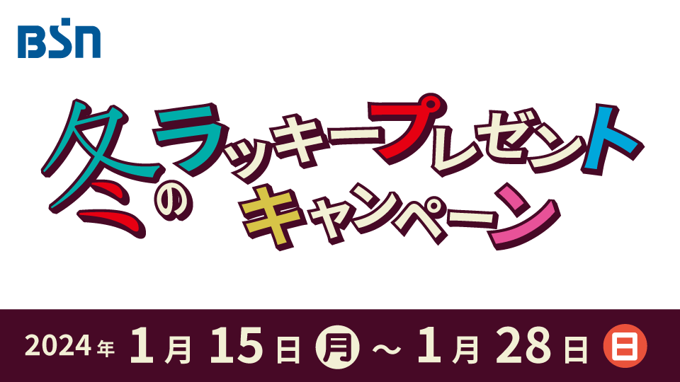 BSN冬のラッキープレゼントキャンペーン 第１弾