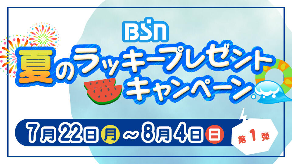 BSN夏のラッキープレゼントキャンペーン【第１弾】