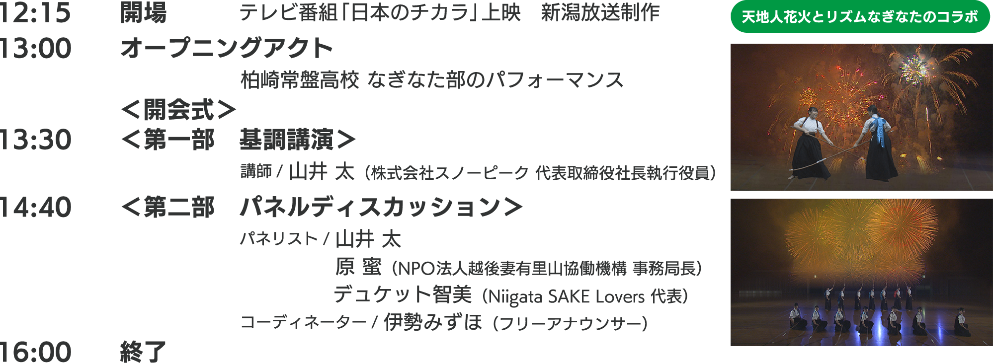 大会プログラム：12時15分開場 13時オープニングアクト 13時30分株式会社山井様基調講演 14時40分パネルディスカッション