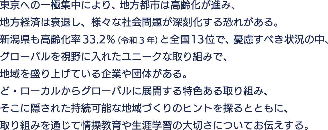 テーマ：ど・ローカルからのグローバル