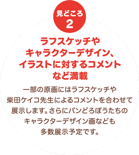 見どころ2