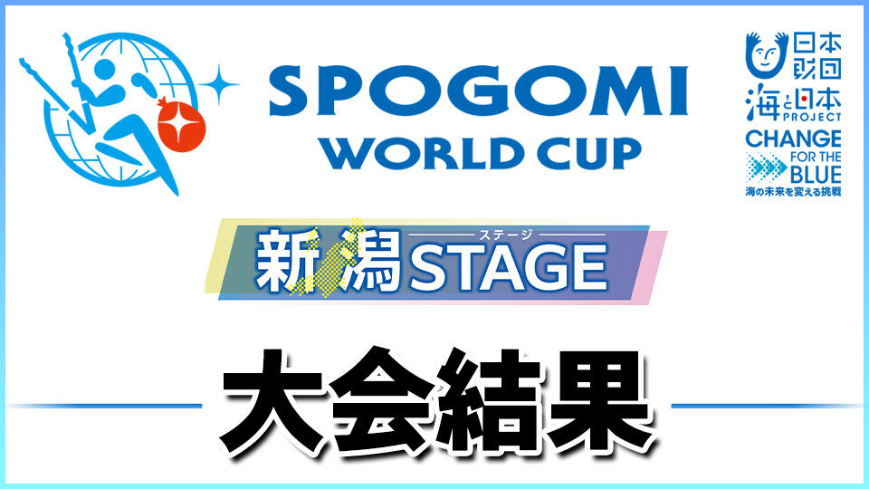 海と日本プロジェクト in 新潟「スポGOMIワールドカップ2025新潟STAGE」大会結果