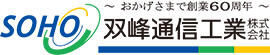 双峰通信工業株式会社