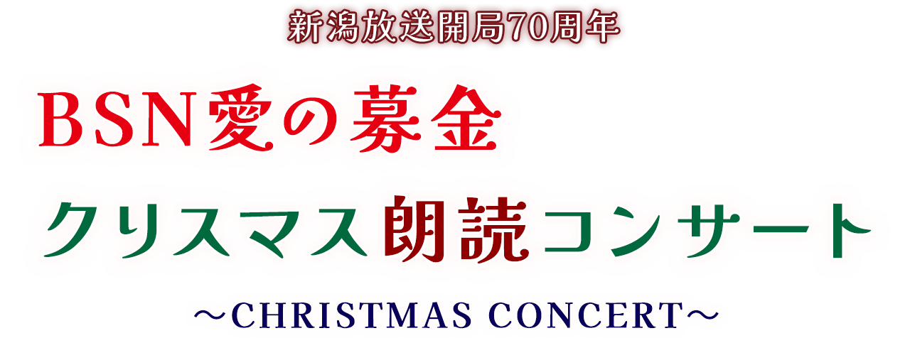 新潟放送70周年 BSN愛の募金 クリスマス朗読コンサート