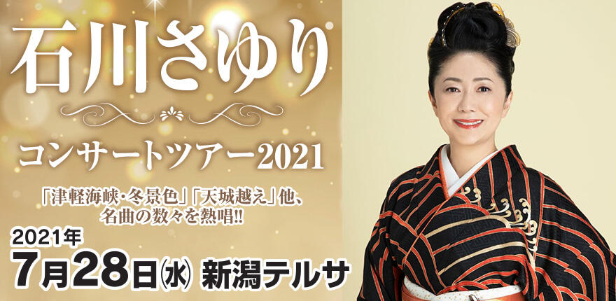 Bsn新潟放送 イベント 石川さゆりコンサートツアー２０２１