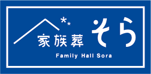 家族葬そら