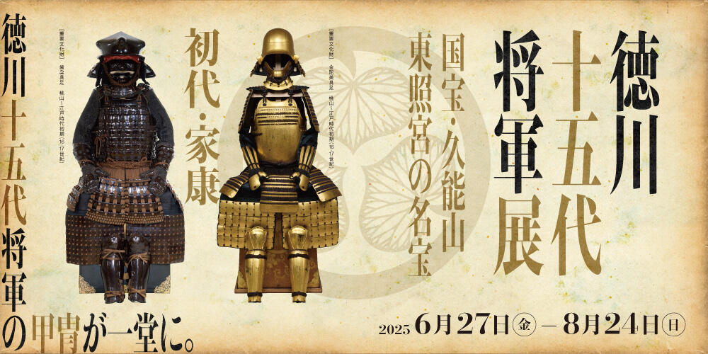徳川十五代将軍展