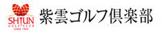 紫雲ゴルフ倶楽部