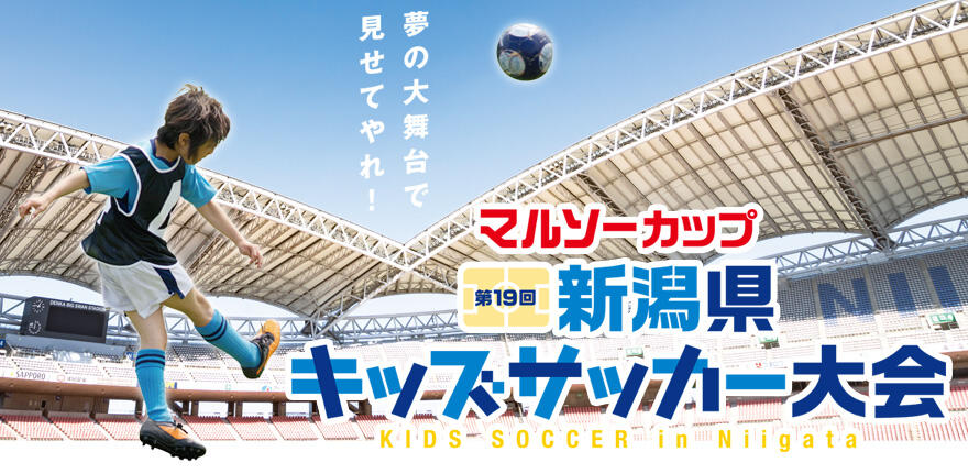 Bsn新潟放送 イベント マルソーカップ 第19回新潟県キッズサッカー大会 地区大会