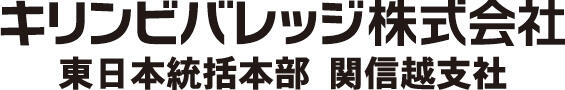 ロゴ_キリンビバレッジ株式会社　東日本統括本部 関信越支社