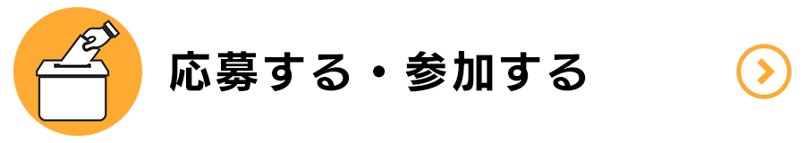 「応募する 参加する」ボタン