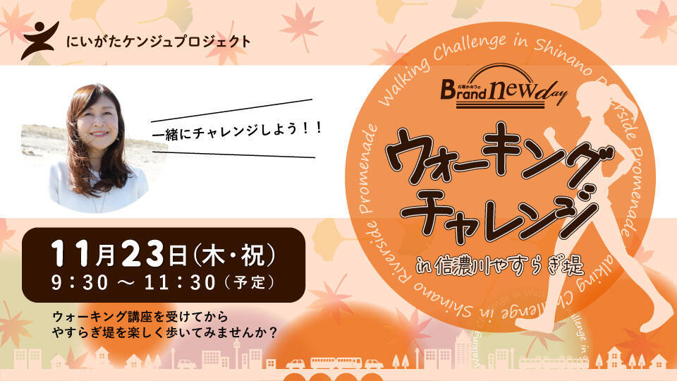 ケンジュプロジェクト　「Brand New Dayウォーキングチャレンジ　in　やすらぎ堤」（2023年11月23日開催）