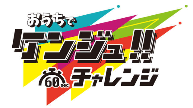 おうちでケンジュ 60秒チャレンジ