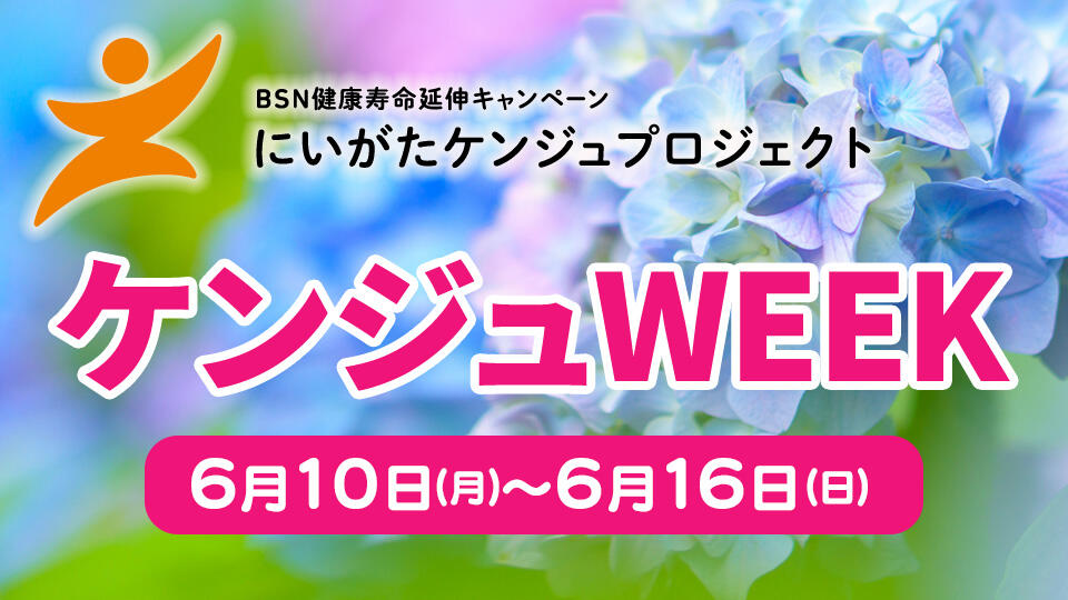 ケンジュWEEK（2024年6月10日～6月16日）