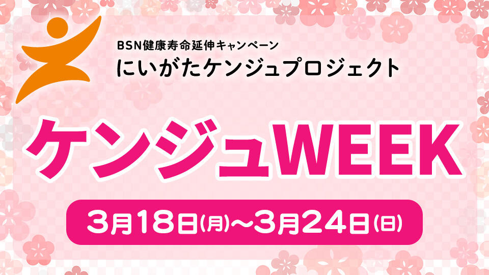 ケンジュWEEK（2024年3月18日～3月24日）