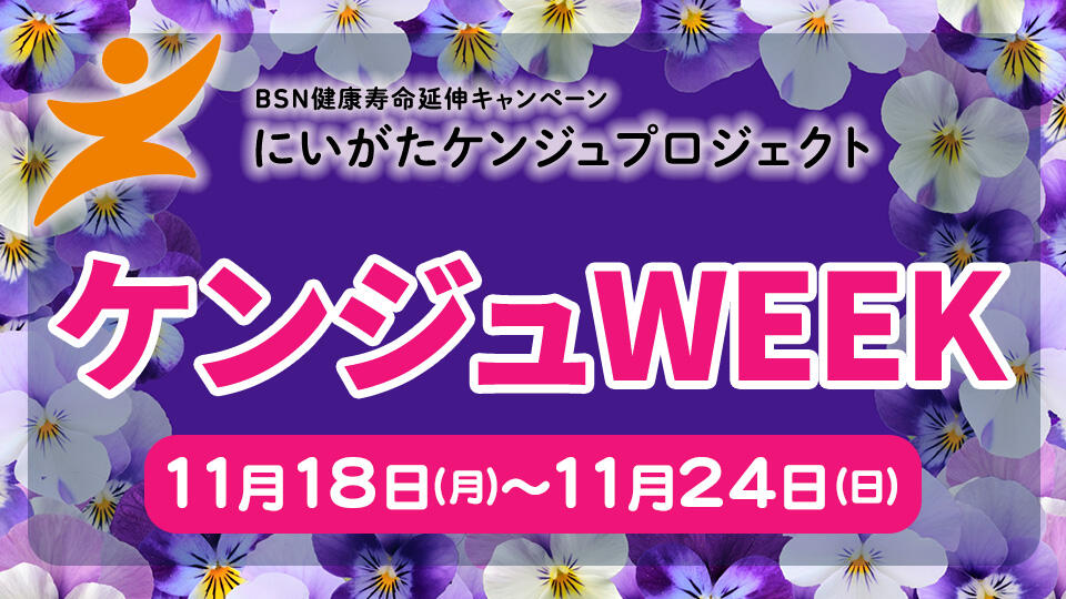 ケンジュWEEK