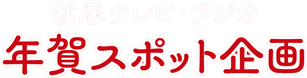 新春テレビ・ラジオ年賀スポット企画