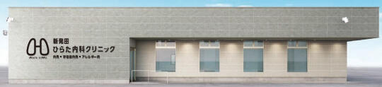 新発田ひらた内科クリニック _イメージ１