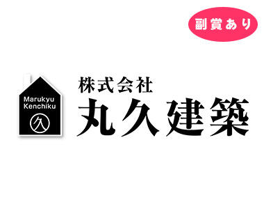 参加企業_丸久建築