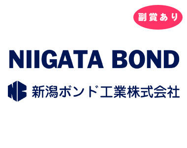 参加企業_新潟ボンド工業