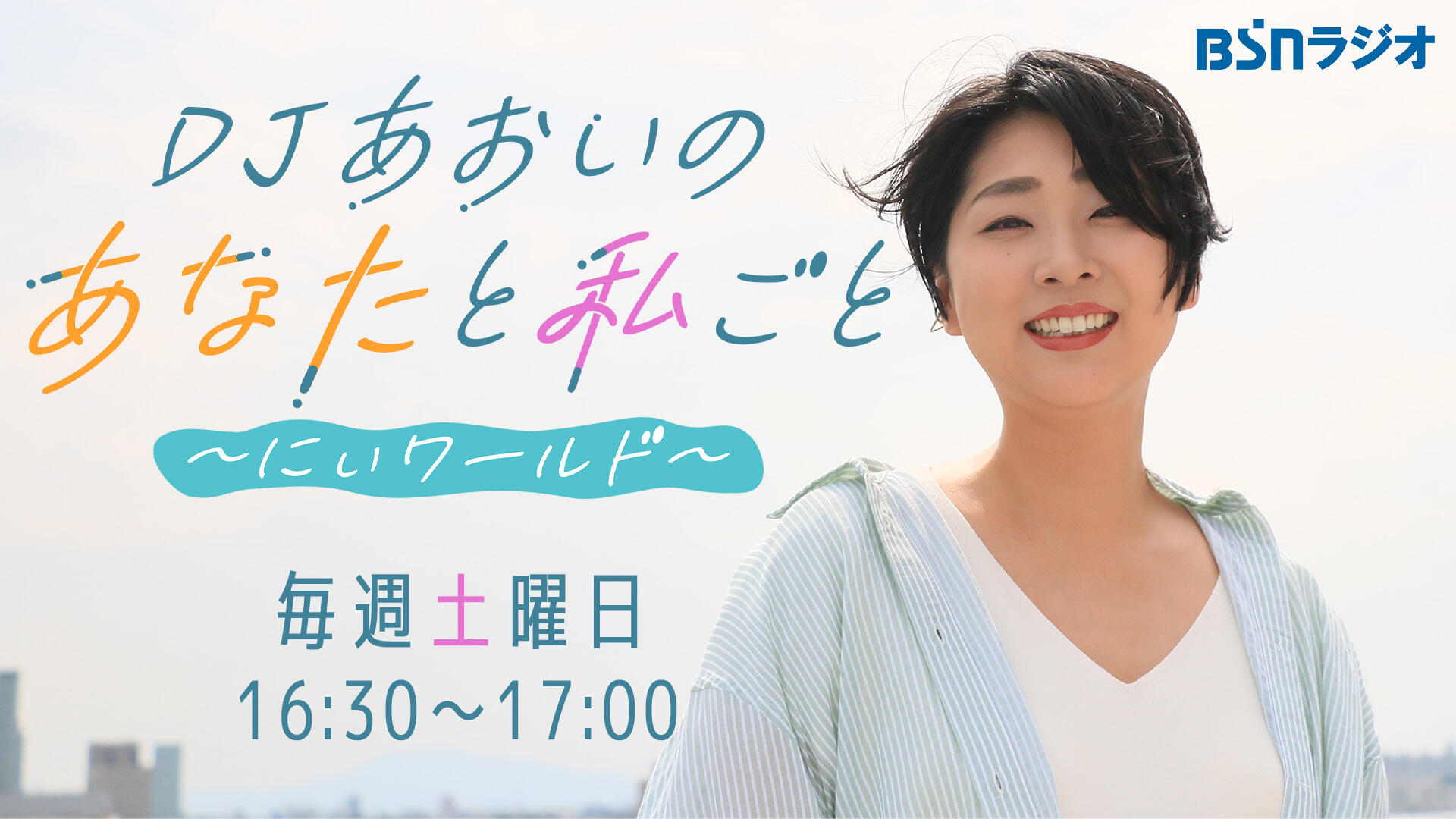 DJあおいの あなたと私ごと～にぃワールド～イメージ