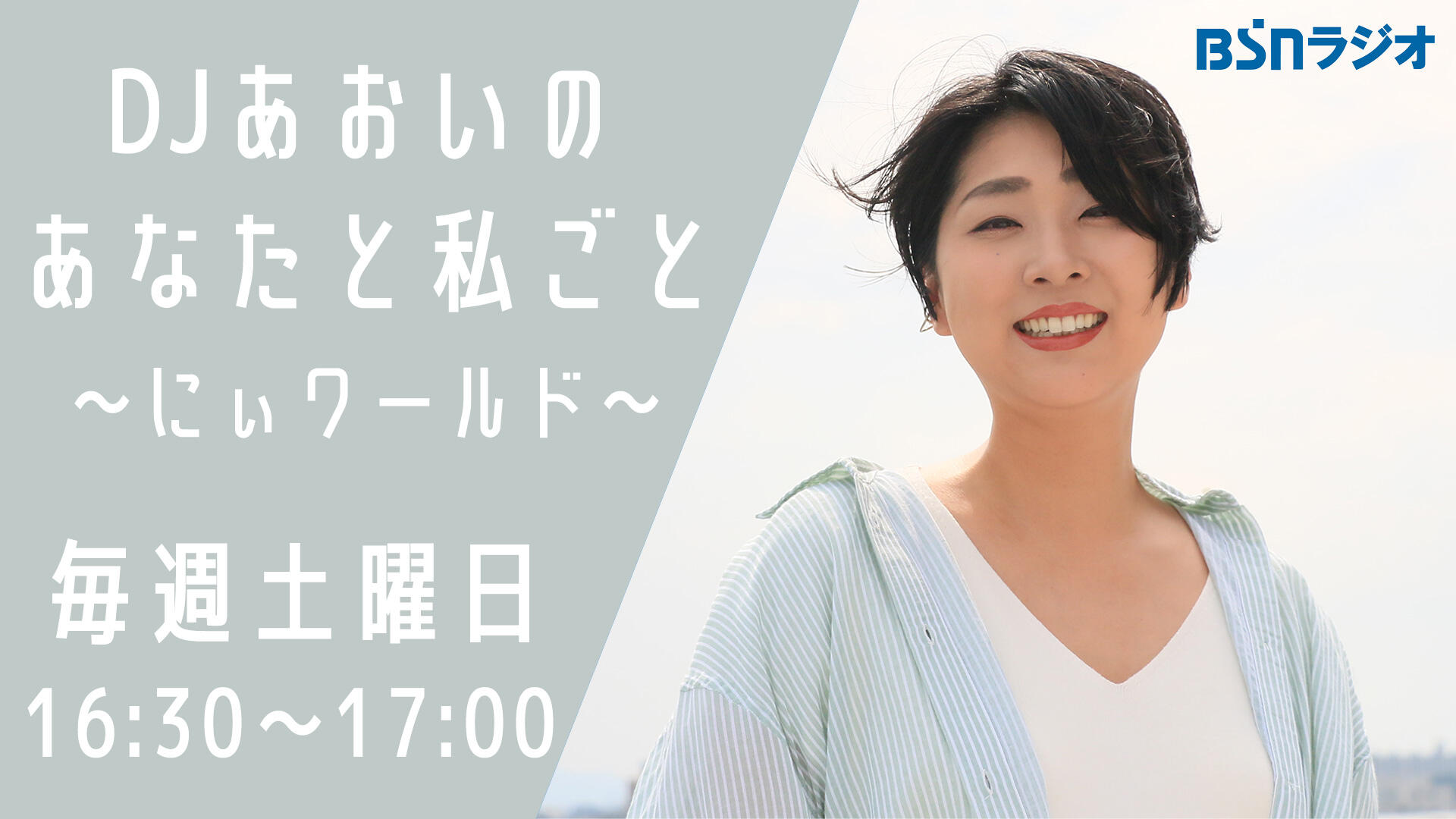 DJあおいの あなたと私ごと～にぃワールド～イメージ