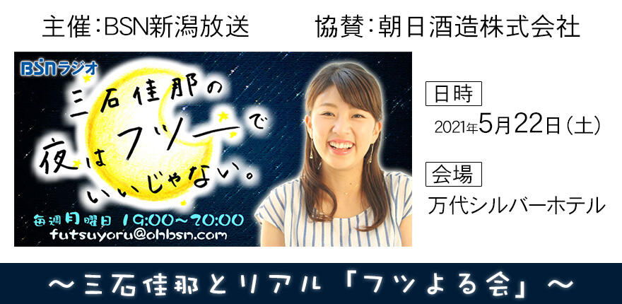 Bsn新潟放送 イベント ｂｓｎラジオ 朝日酒造 三石佳那とリアル フツよる会 万代シルバーホテル