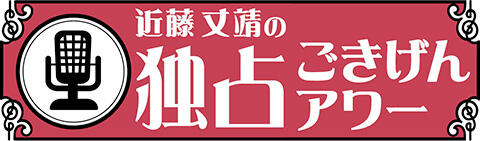 近藤丈靖の独占ごきげんアワー