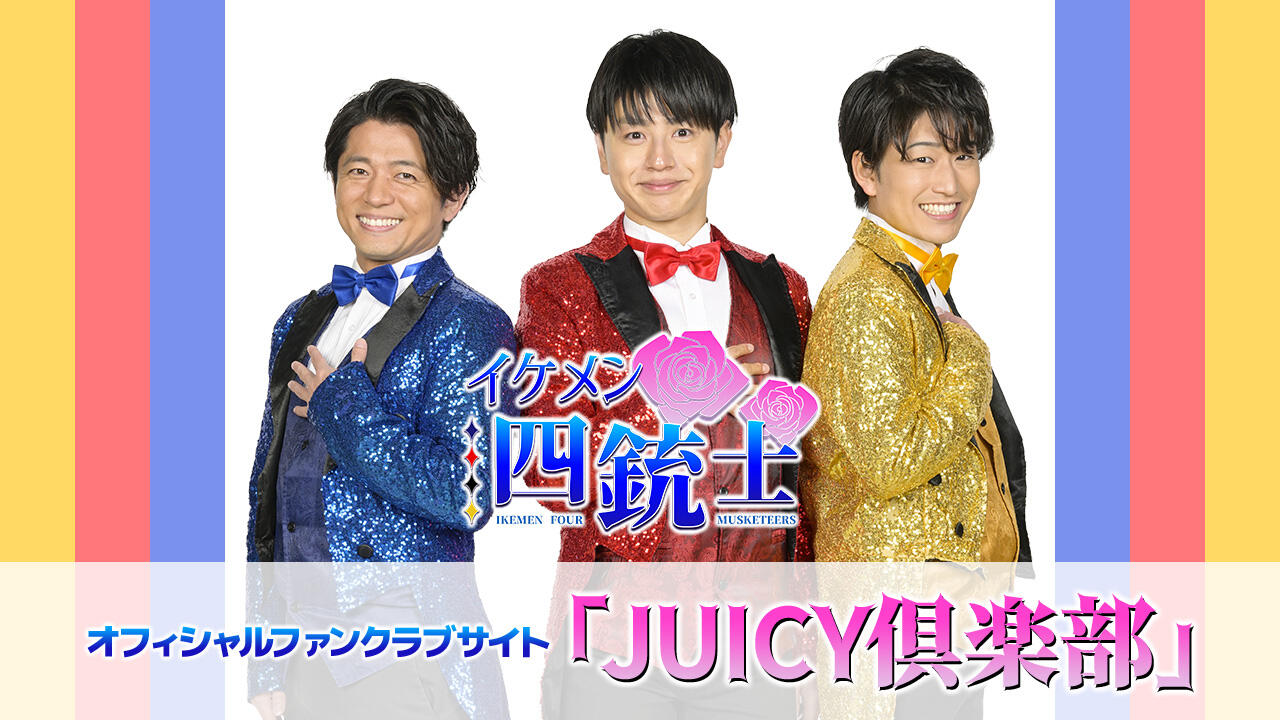 バナー_イケメン四銃士オフィシャルファンクラブサイト「JUICY倶楽部」
