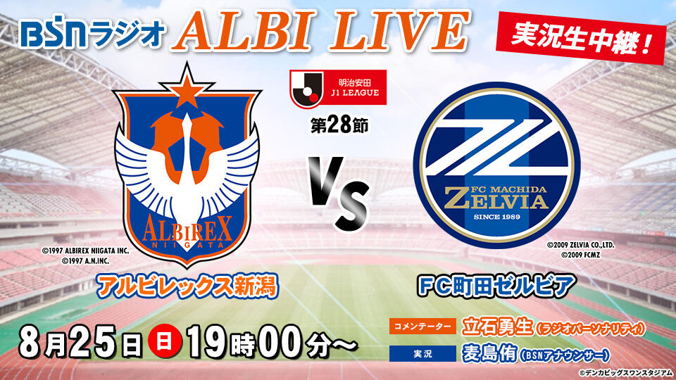 BSN新潟放送｜ラジオ｜BSNラジオ ALBI LIVE「明治安田J1リーグ 第28節 アルビレックス新潟 VS FC町田ゼルビア」実況生中継！