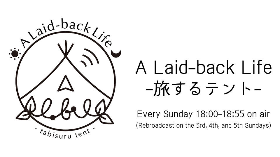 A Laid-back Life -旅するテント-イメージ