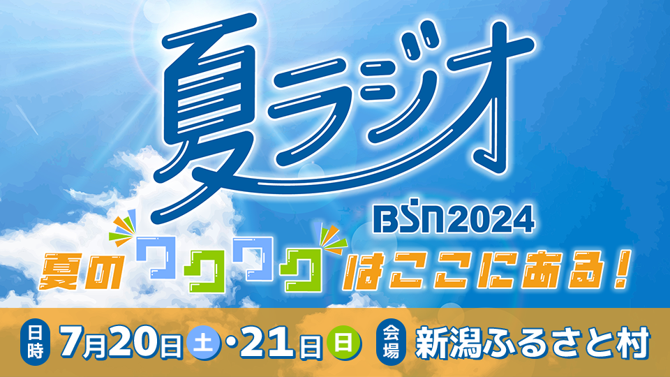 BSN夏ラジオ2024