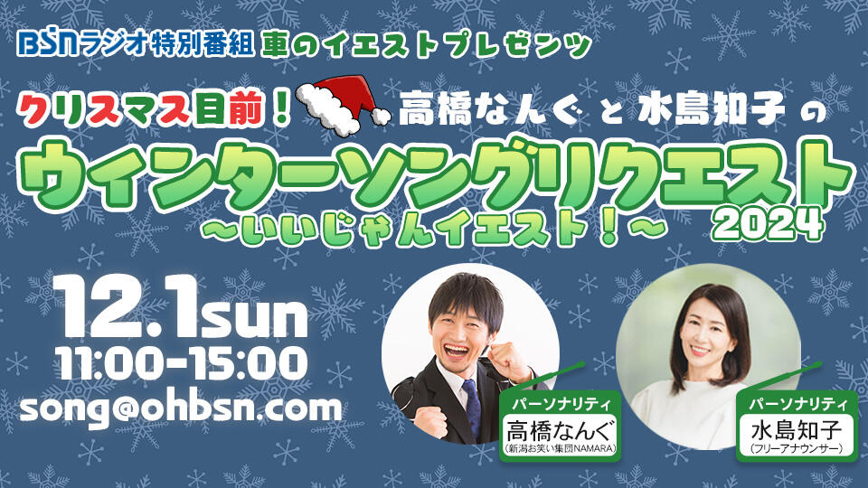 車のイエストプレゼンツ クリスマス目前！高橋なんぐと水島知子のウィンターソングリクエスト 2024～いいじゃんイエスト！～イメージ