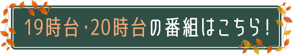 BSNラジオ 秋の番組情報 19時・20時台には、様々な番組が登場！乞うご期待！！