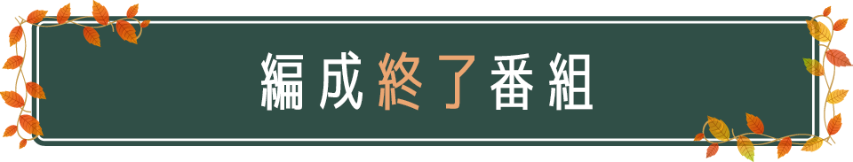 BSNラジオ 秋の番組情報 放送終了番組