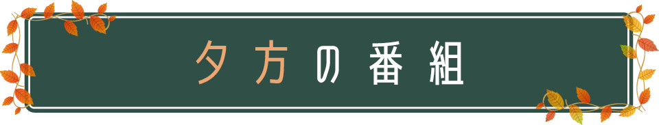 BSNラジオ 秋の番組情報 夕方の番組