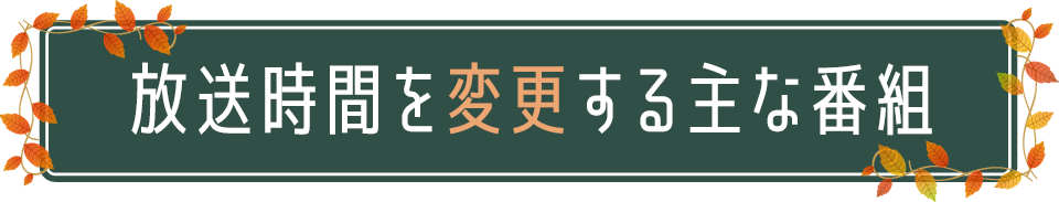 BSNラジオ 秋の番組情報 放送時間を変更する主な番組