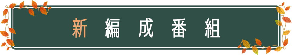 BSNラジオ 秋の番組情報 新編成番組