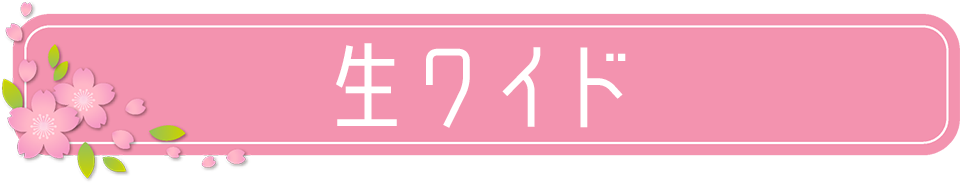 生ワイド
