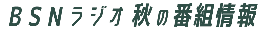 BSNラジオ 春の番組情報