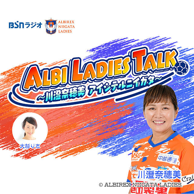 ALBI LADIES TALK～川澄奈穂美　アイシテルニイガタ～