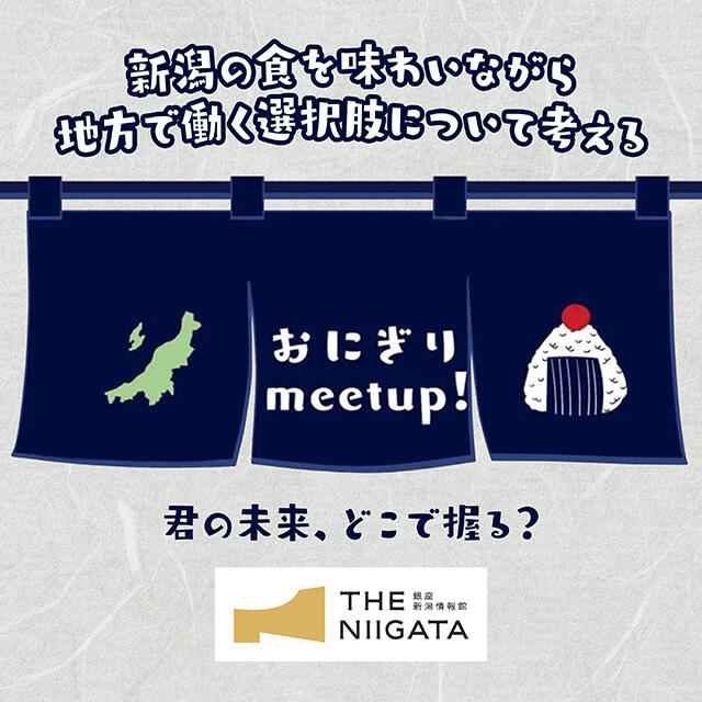 おにぎりmeetup!