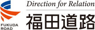 福田道路