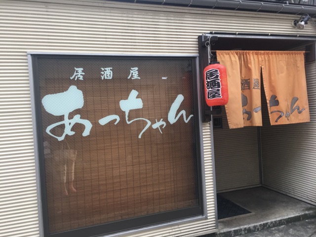 居酒屋あっちゃんIMG_1966.jpg