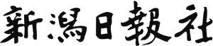 新潟日報社