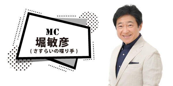 MC_堀敏彦（さすらいの喋り手）